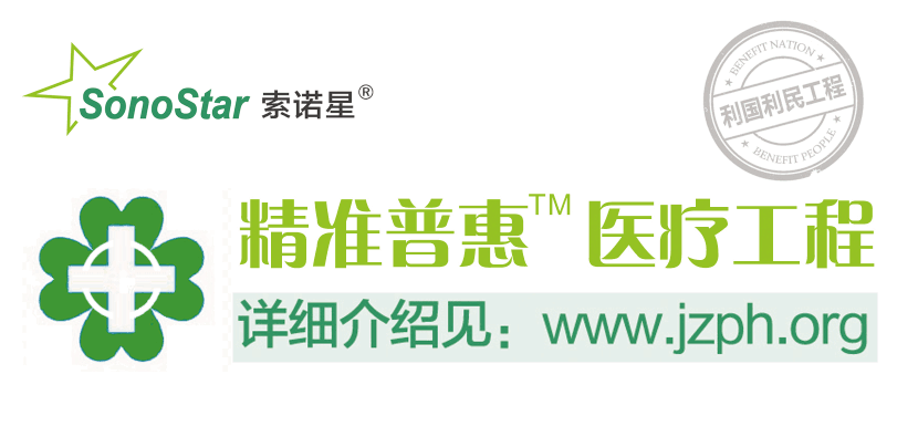 索诺星公司隆重推出精准普惠医疗工程建设服务